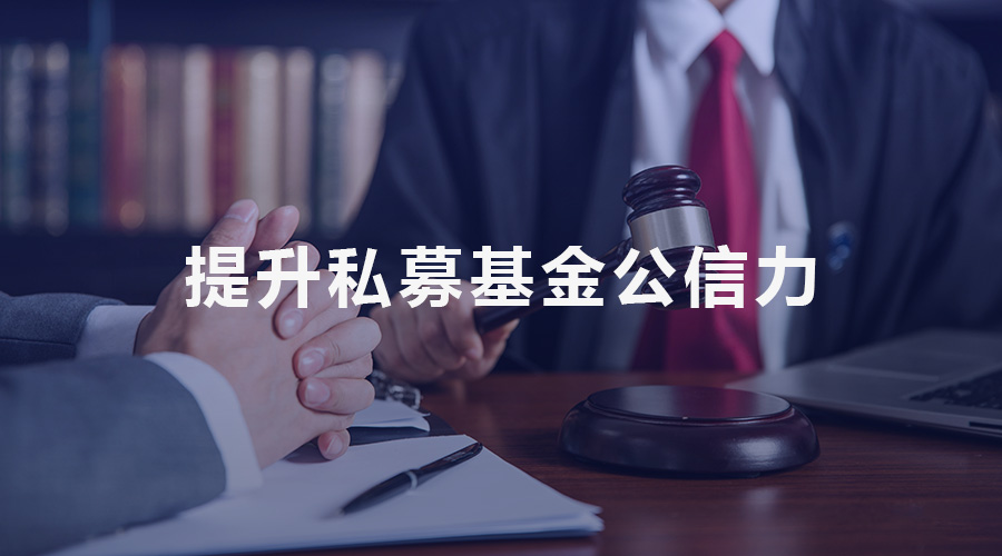 管理人、投資者與監(jiān)管三方互動(dòng) 提升私募基金公信力