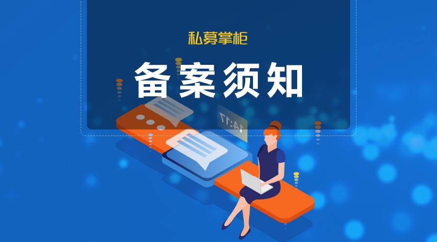 新版《備案須知》正式實(shí)施，中基協(xié)AMBERS系統(tǒng)變化匯總：產(chǎn)品結(jié)構(gòu)圖、工商信息等