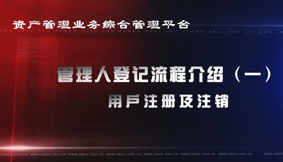 資產(chǎn)管理業(yè)務(wù)綜合管理平臺管理人登記流程——用戶注冊機注銷