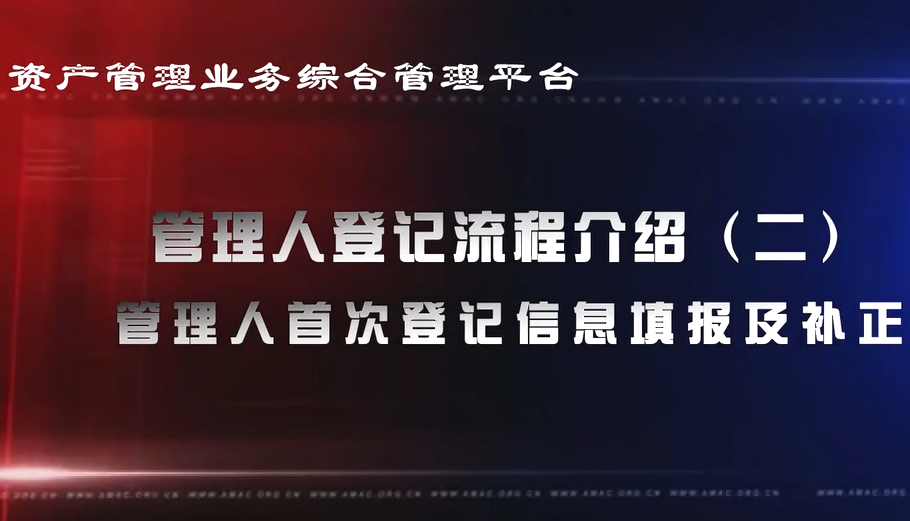 資產(chǎn)管理業(yè)務(wù)綜合管理平臺管理人登記流程——管理人首次登記信息填報及補正